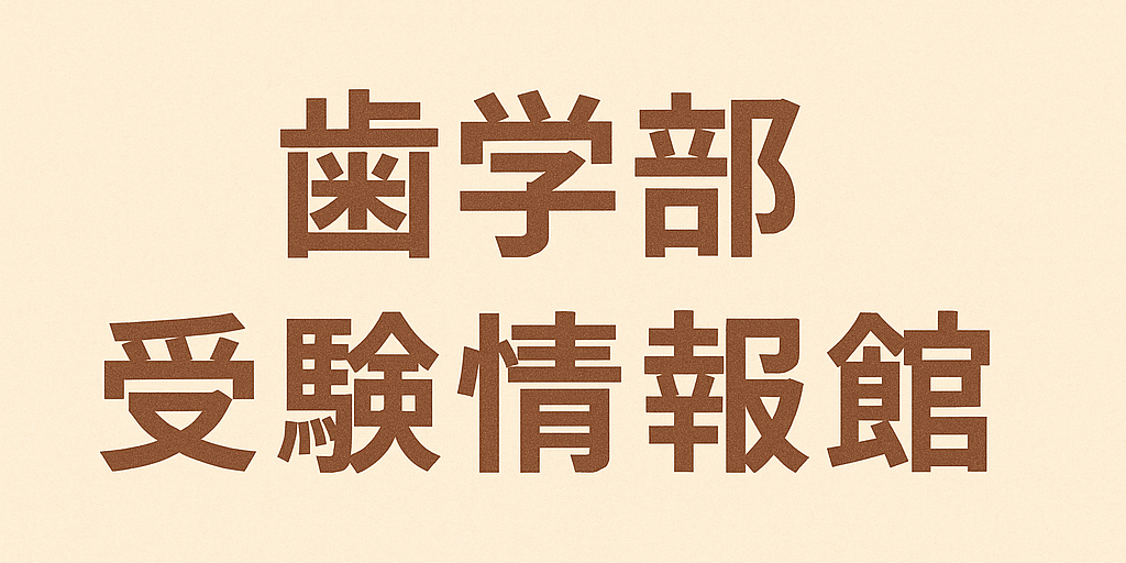 歯学部受験情報館