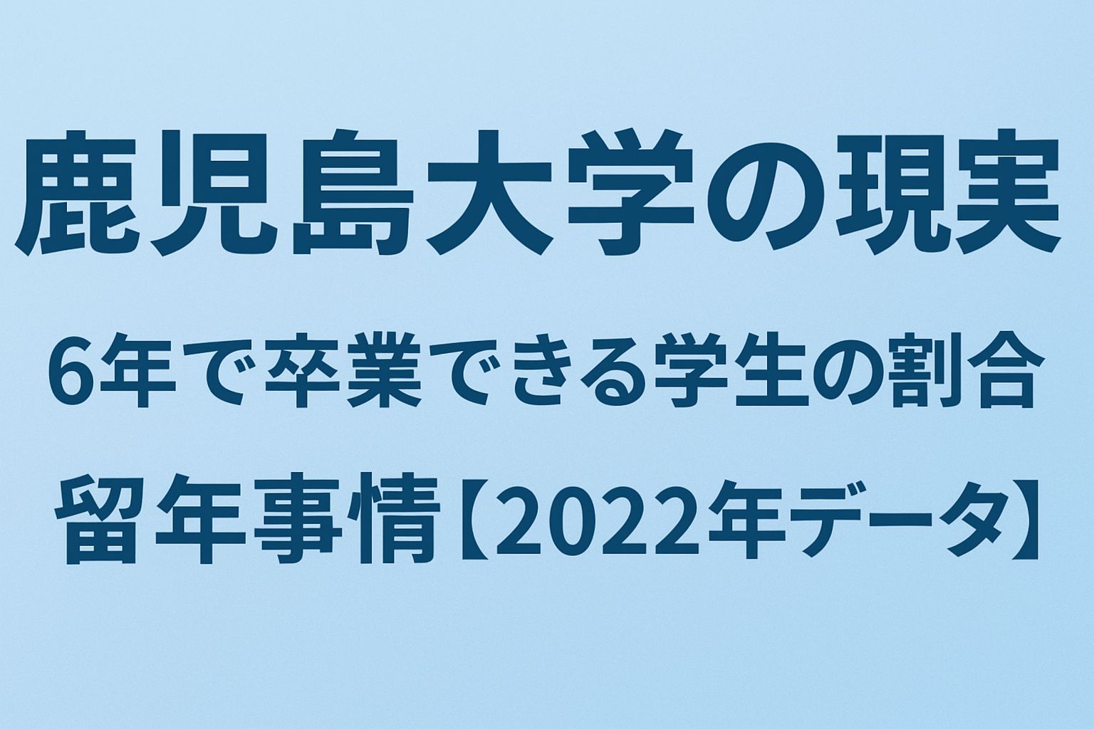 鹿児島大学歯学部の現実|6年で卒業できる学生の割合と留年事情【2022年データ】