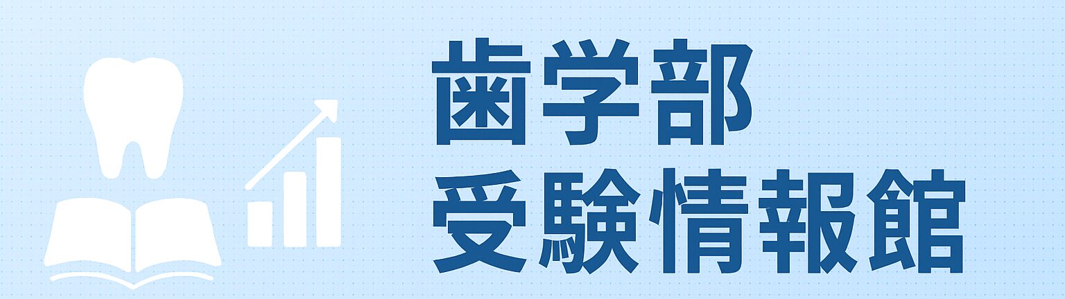 歯学部受験情報館