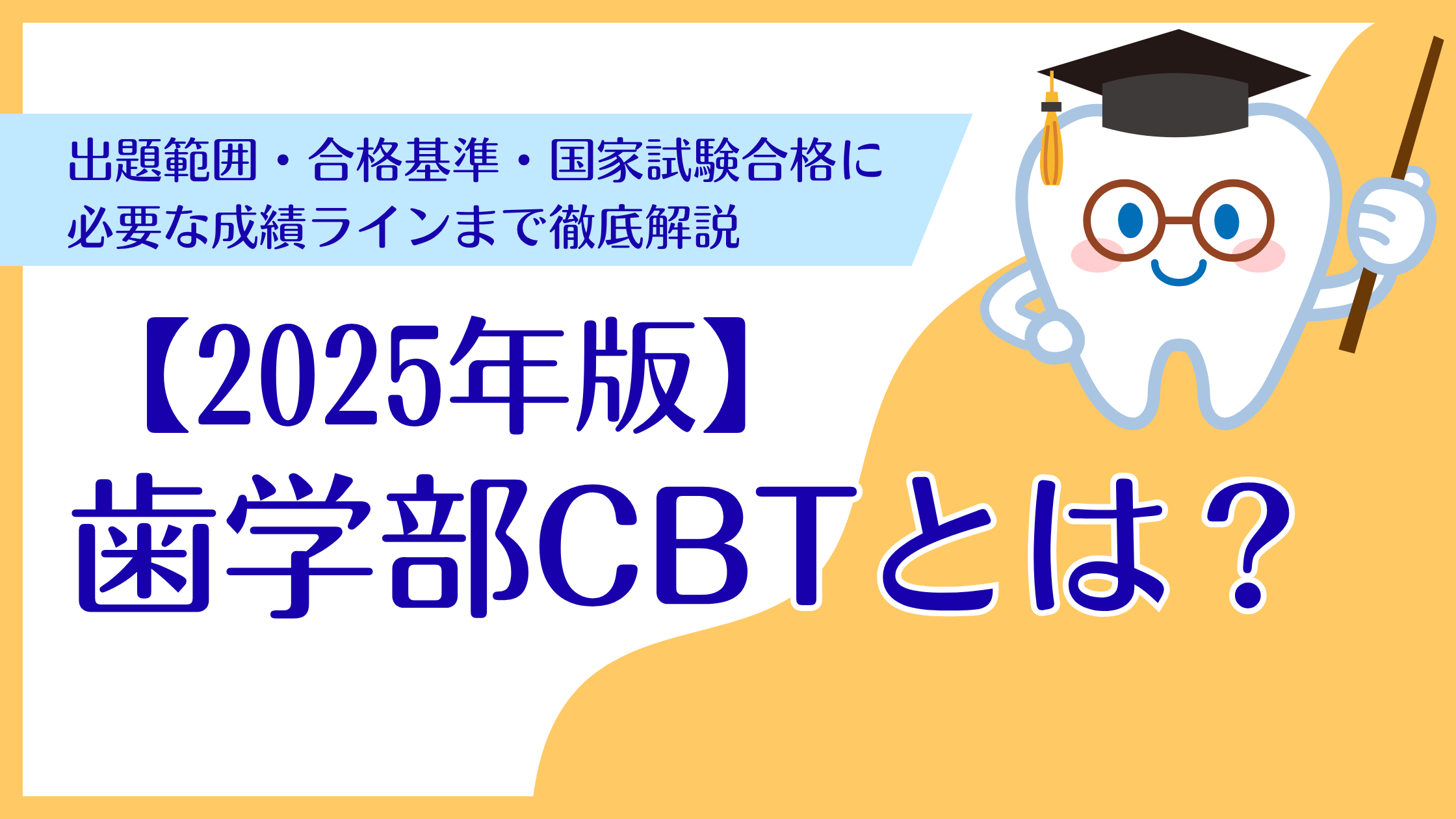 【2025年度版】歯学部CBTとは？出題範囲・合格基準・国家試験合格に必要な成績ラインまで徹底解説