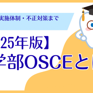 【2025年版】歯学部OSCEとは？-