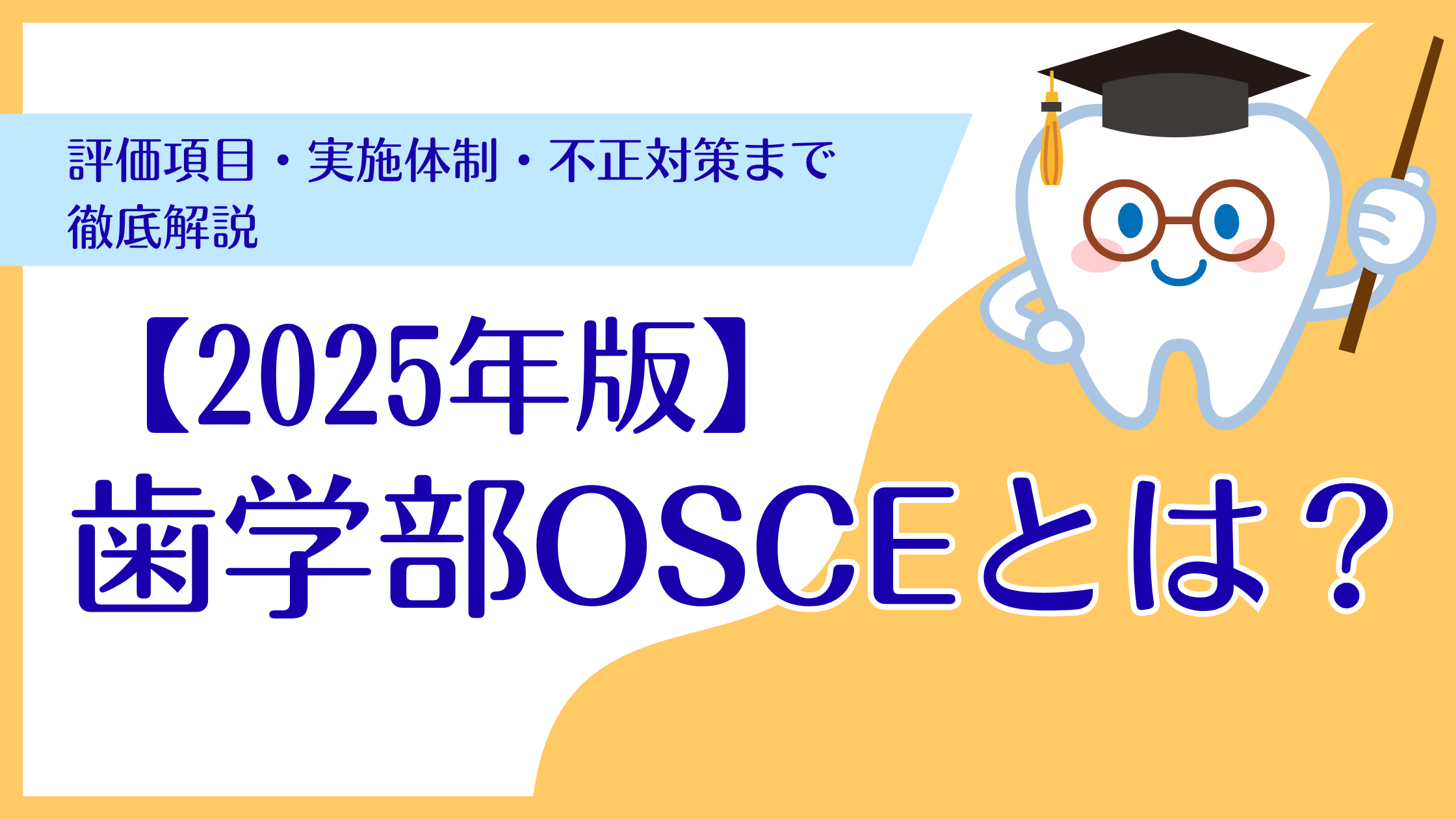 【2025年度版】歯学部OSCEとは？臨床実習前の実技試験｜評価項目・実施体制・不正対策まで徹底解説