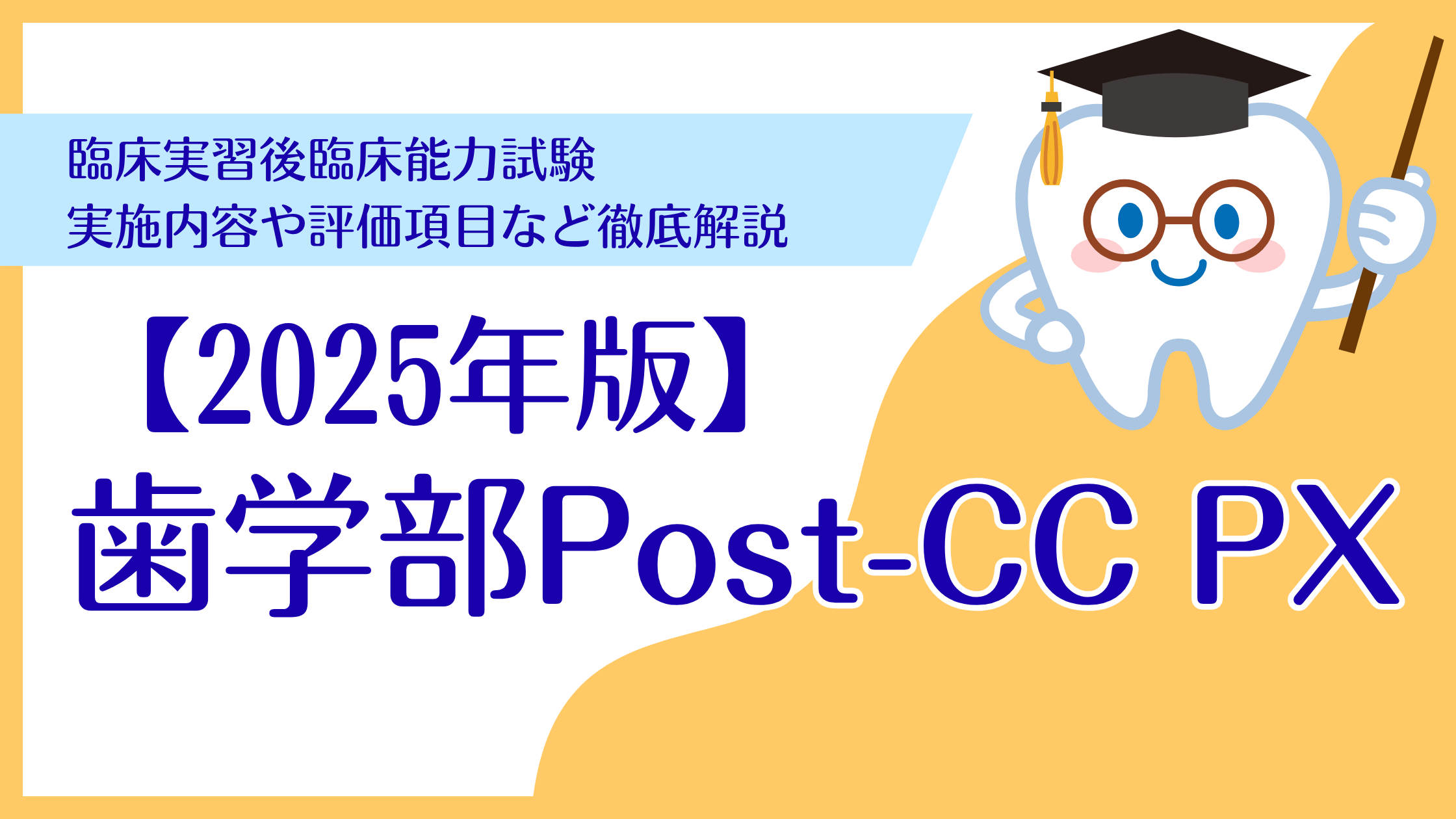 【2025年度最新】臨床実習後の臨床能力試験とは？｜評価項目・実施体制など徹底解説