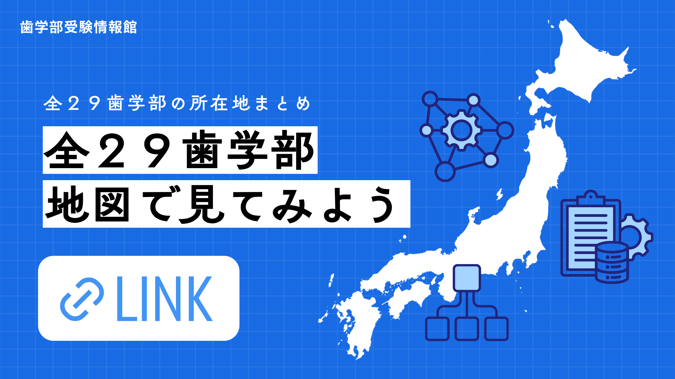 全国の歯学部「全29大学」一覧｜地図・立地・アクセスを徹底比較【保存版】