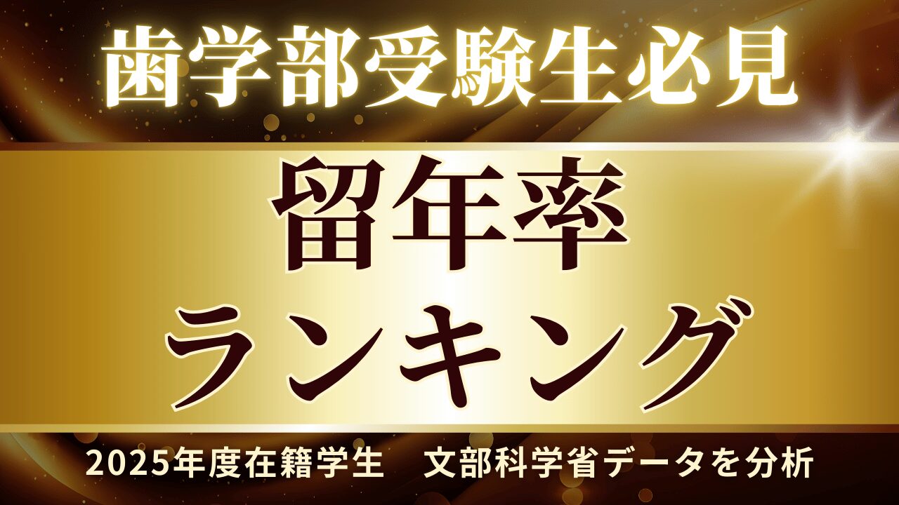 【受験生必見】歯学部の留年率ランキング｜文部科学省資料で実態解説（2025年度）