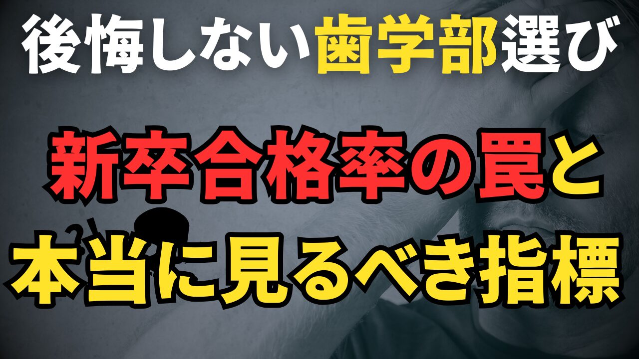 歯科医師国家試験「合格率」の深層――新卒合格率では見えない“入学後のリスク”をデータで読み解く【私立歯科大17校比較】