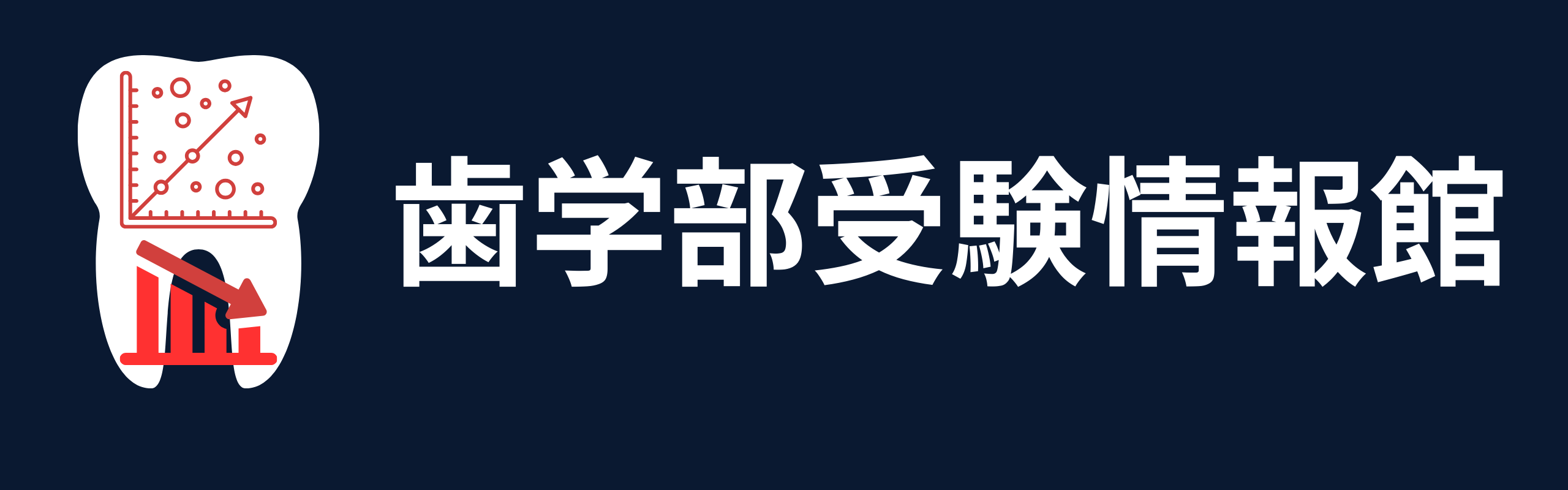 歯学部受験情報館