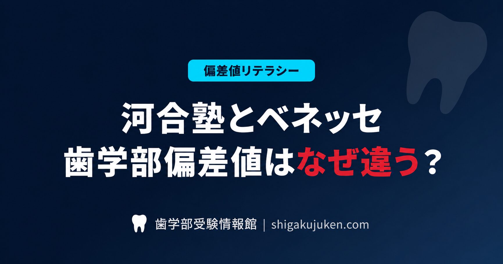 歯学部の偏差値、河合塾とベネッセで違うのはなぜ？正しい読み方