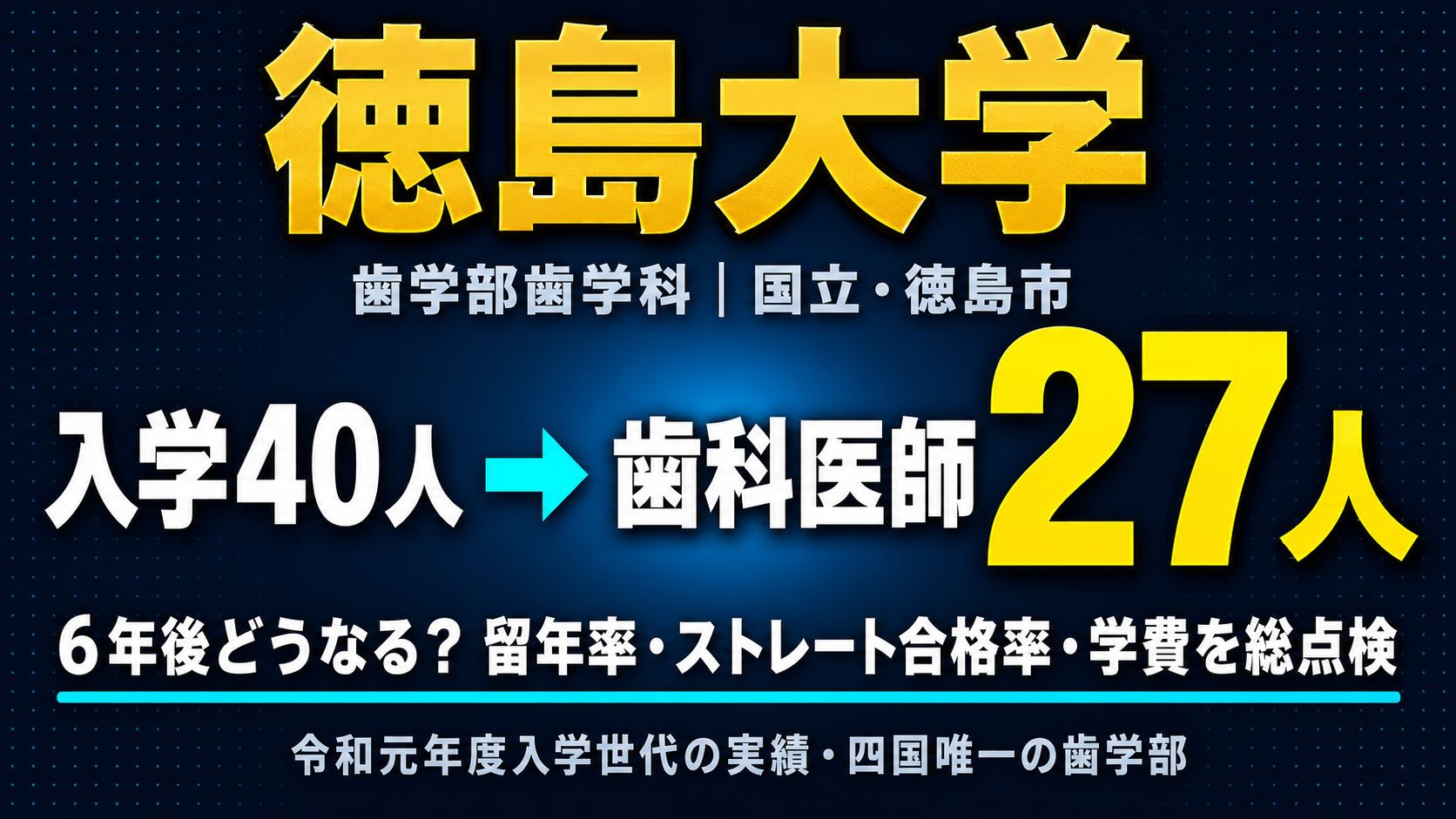 徳島大学の留年率・ストレート合格率・学費【最新データで総点検】【2026年7月更新】
