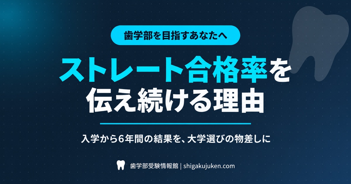 ストレート合格率を伝え続ける理由｜歯学部の大学選びで大切な物差し