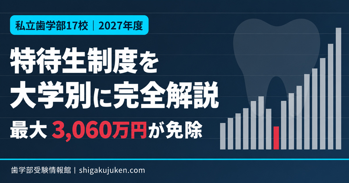 私立歯学部17校の特待生制度を大学別に解説【2027年度】｜制度名・免除費目・継続条件の完全ガイド