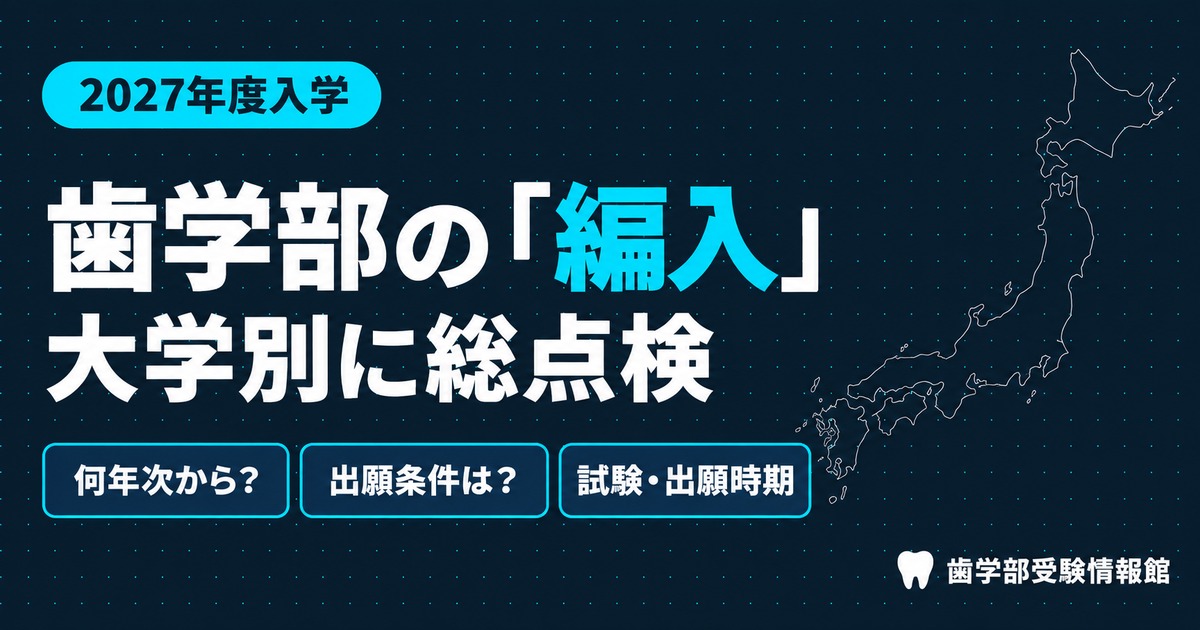 歯学部の編入学2027｜何年次から？出願資格・試験・日程を総点検